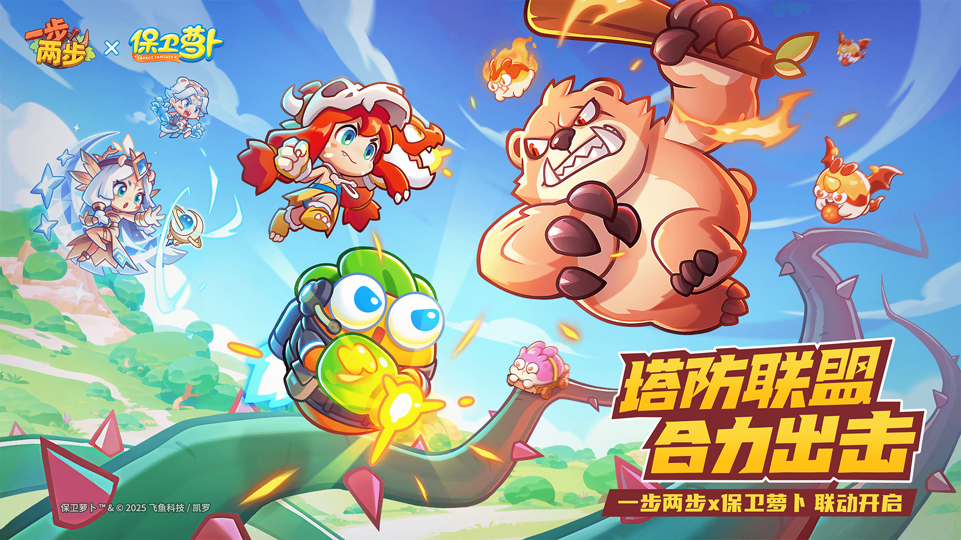 《一步两步》×《保卫萝卜》联动确认！！！塔防联盟，，，，合力出击